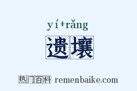 遗壤是什么意思的图片